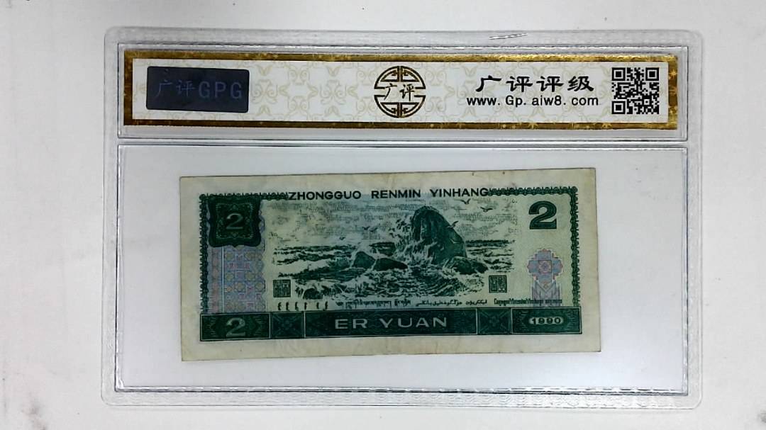 1990年贰圆