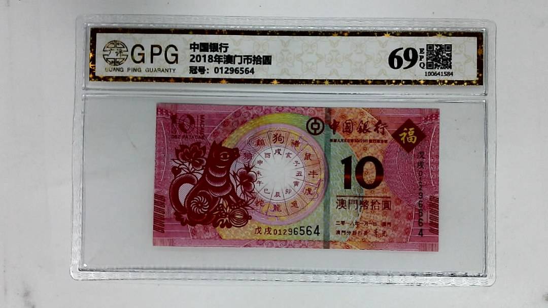 2018年澳门币拾圆