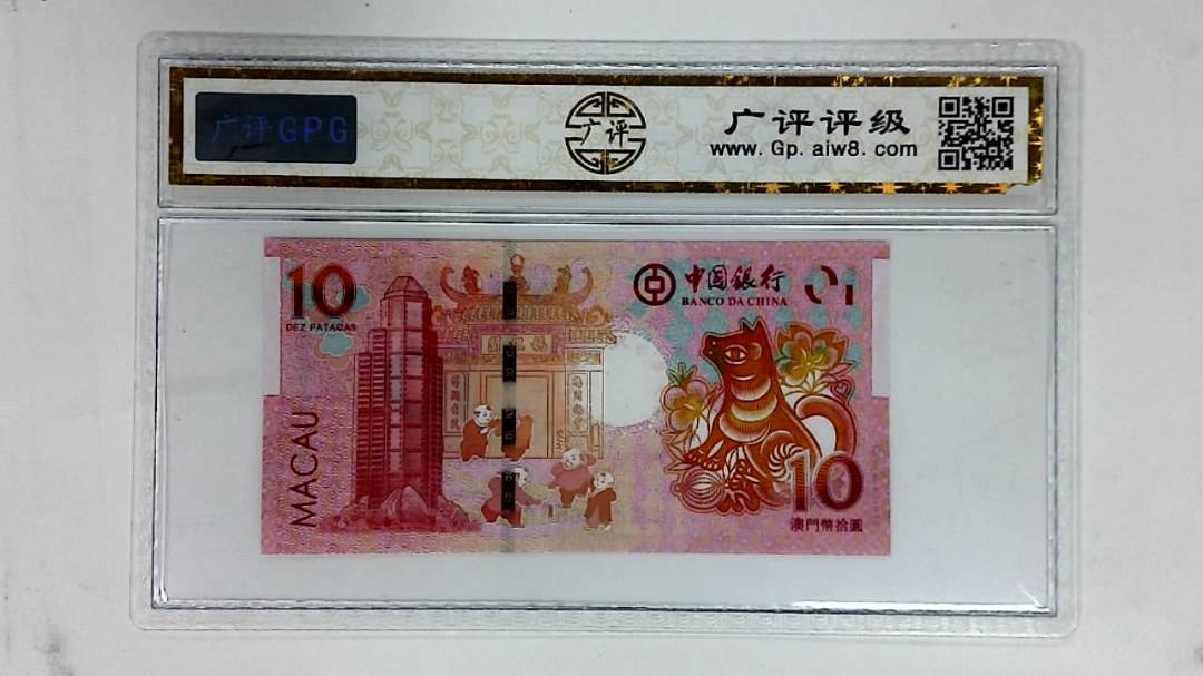 2018年澳门币拾圆