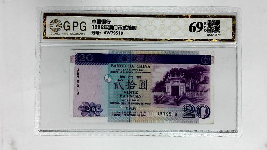 1996年澳门币贰拾圆