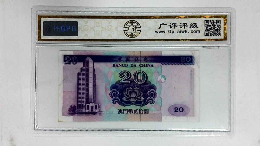 1996年澳门币贰拾圆