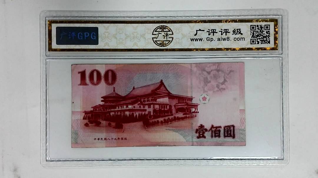 中华民国八十九年 壹佰圆