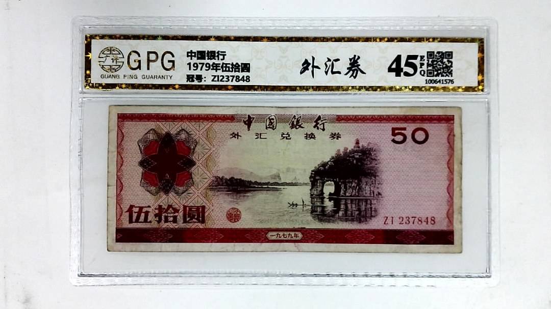 1979年伍拾圆