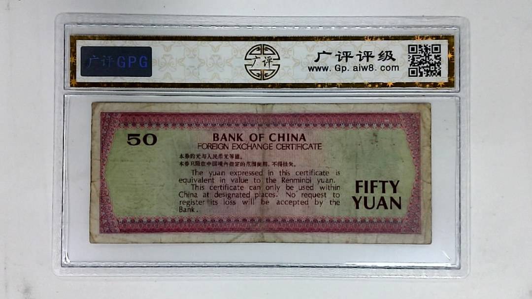 1979年伍拾圆