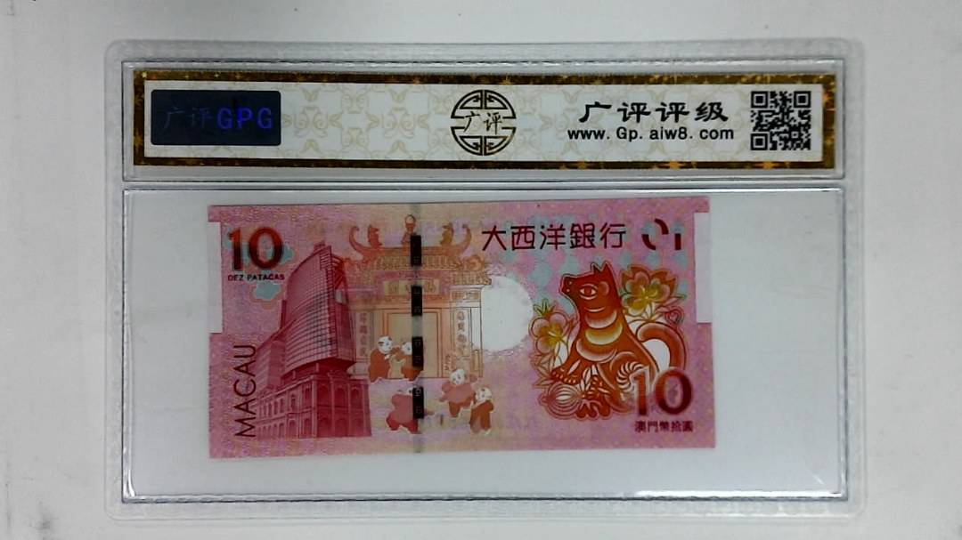 2018年澳门币拾圆