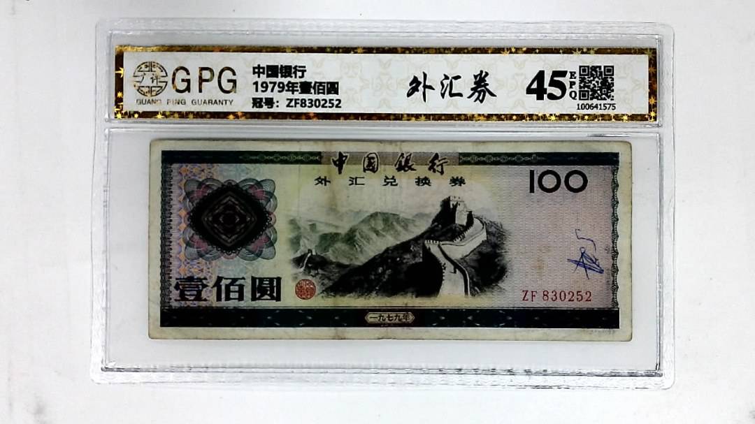 1979年壹佰圆