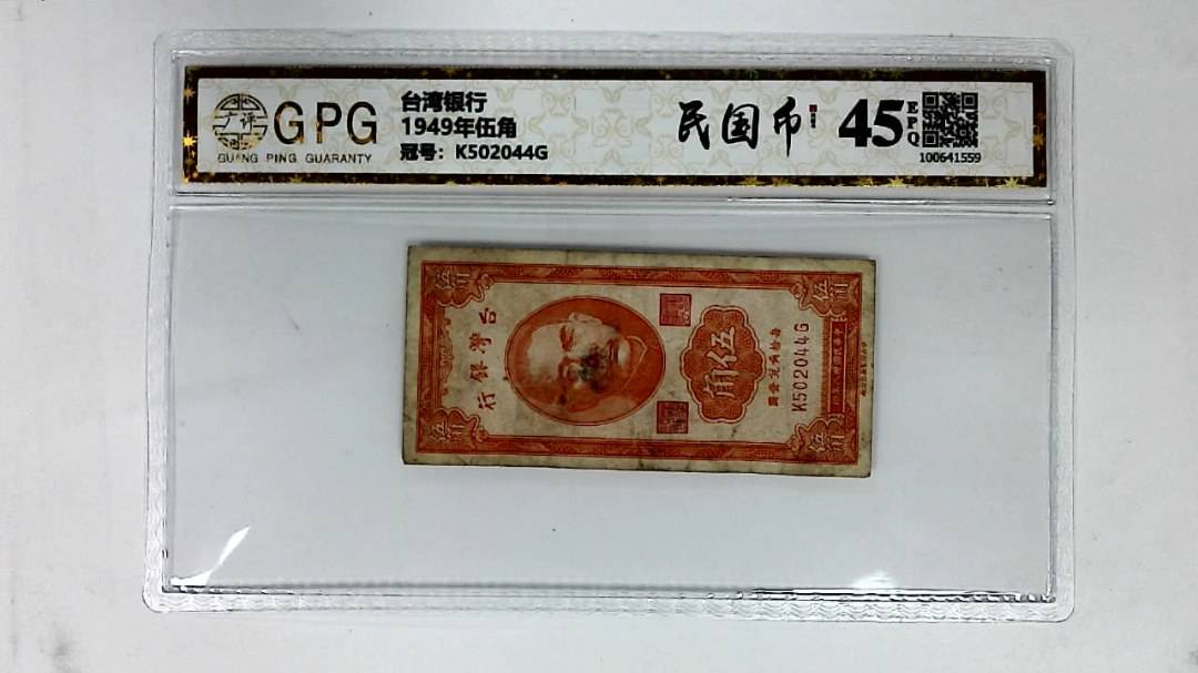 1949年伍角