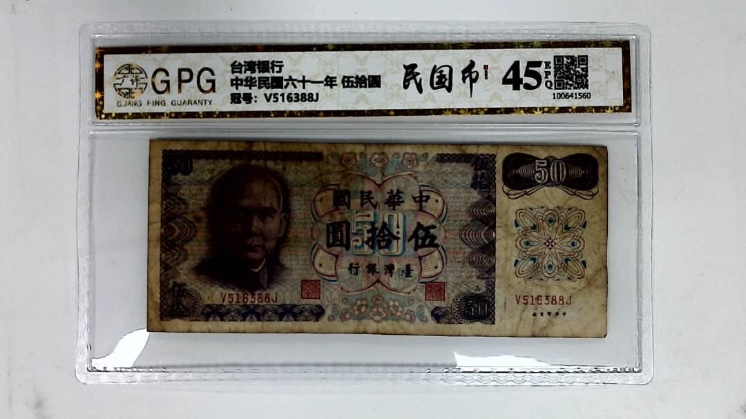 中华民国六十一年 伍拾圆