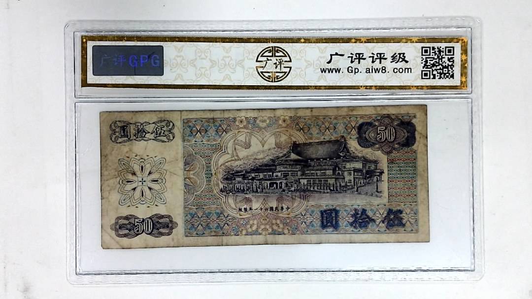中华民国六十一年 伍拾圆