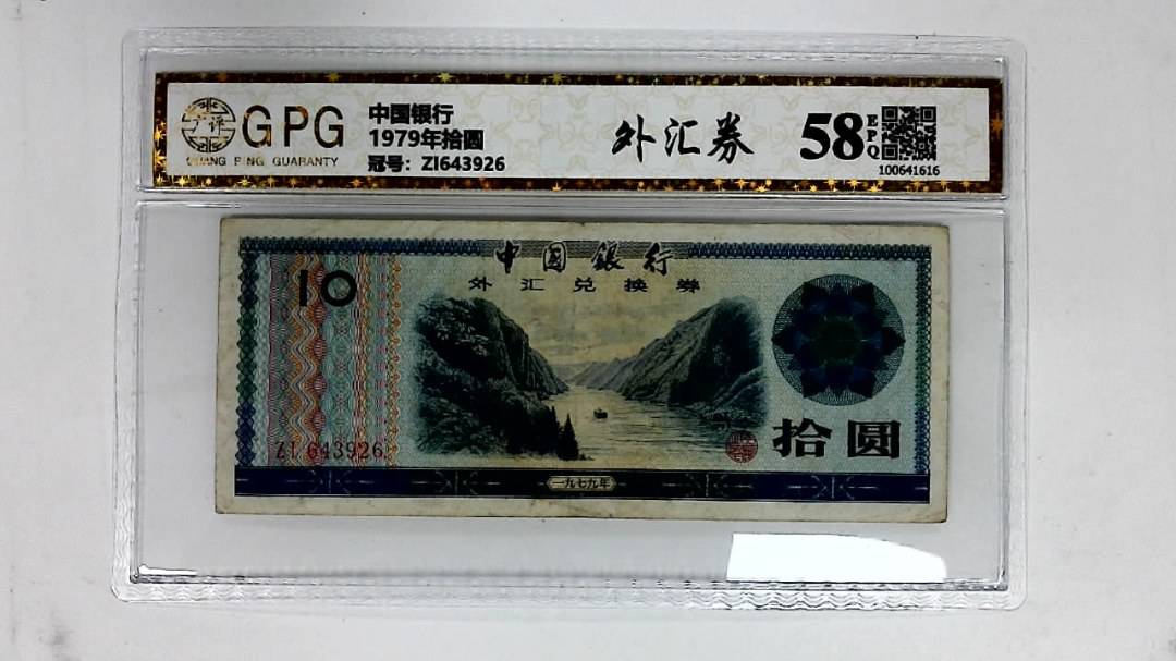 1979年拾圆