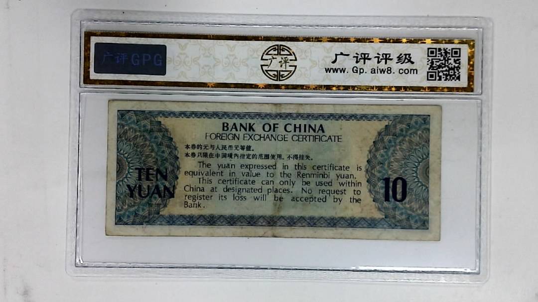 1979年拾圆