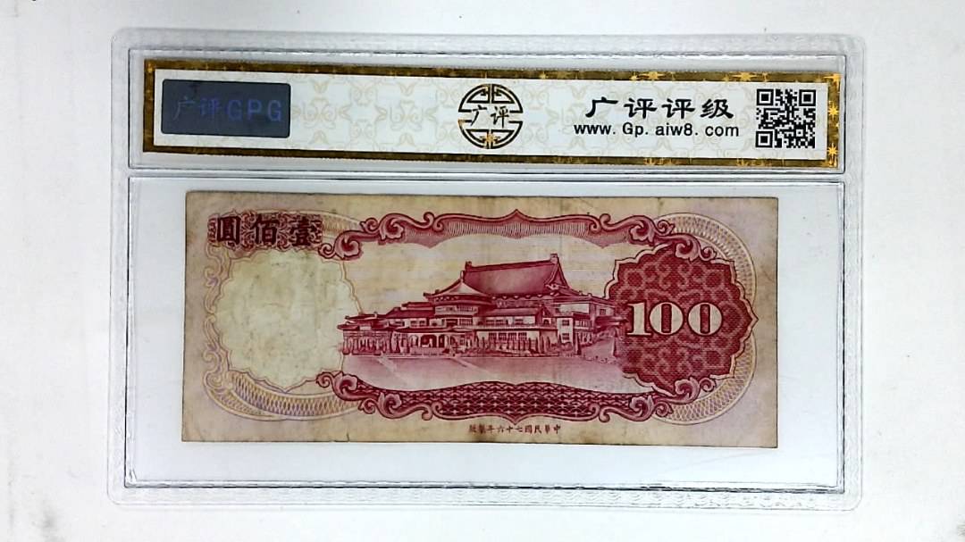 中华民国七十六年 壹佰圆