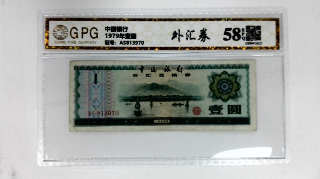 1979年壹圆