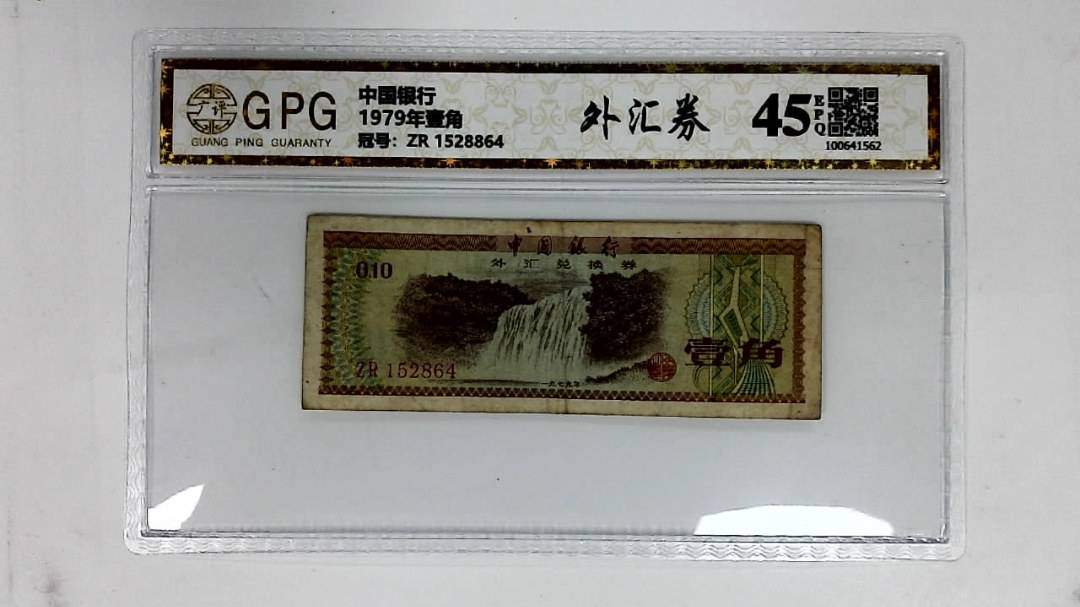 1979年壹角