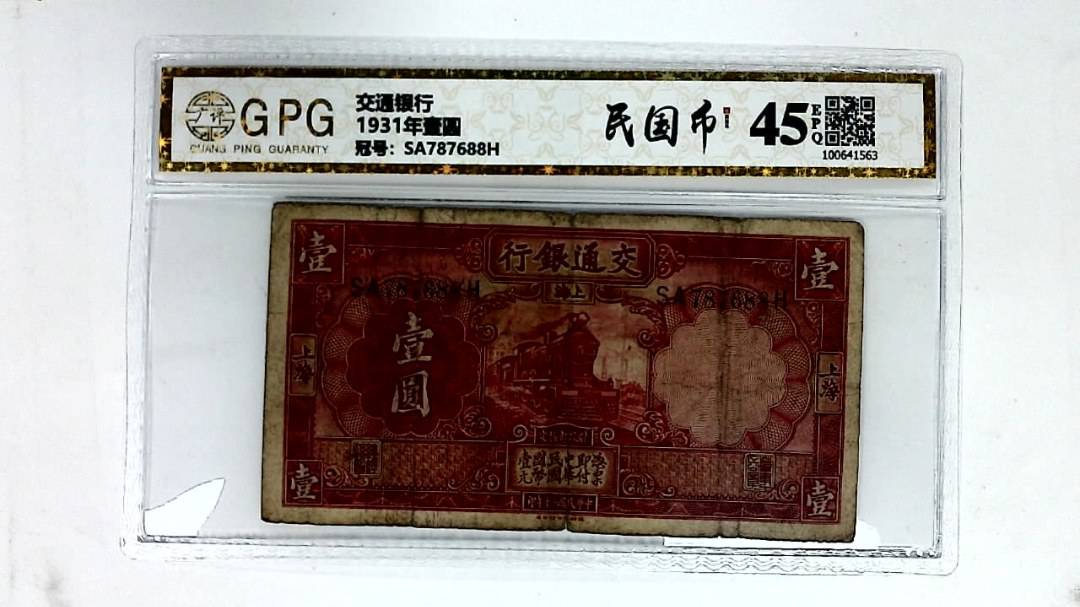 1931年壹圆