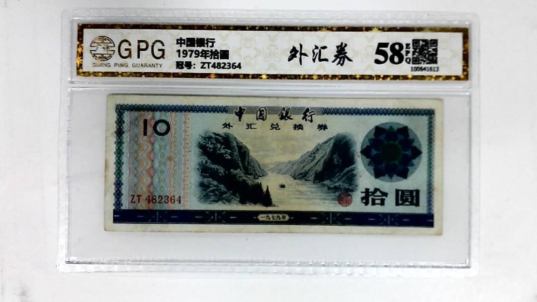 1979年拾圆