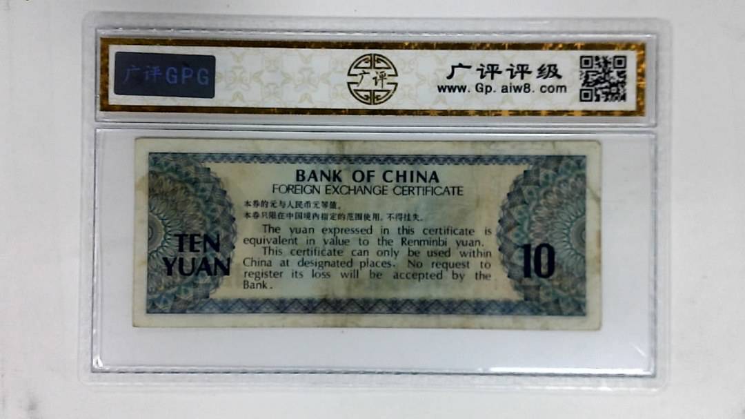 1979年拾圆