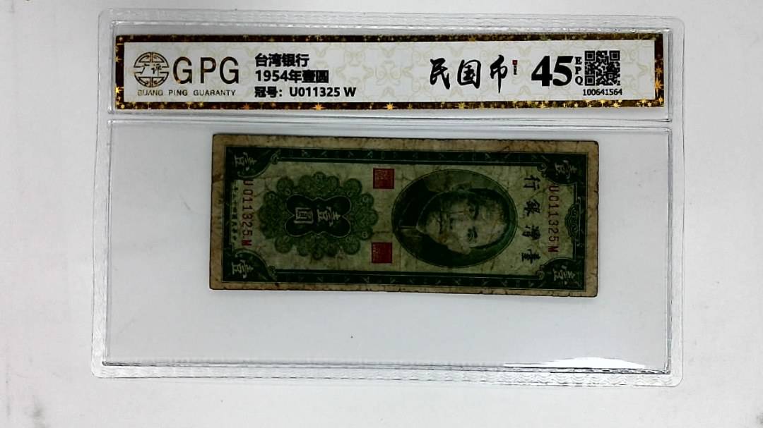1954年壹圆
