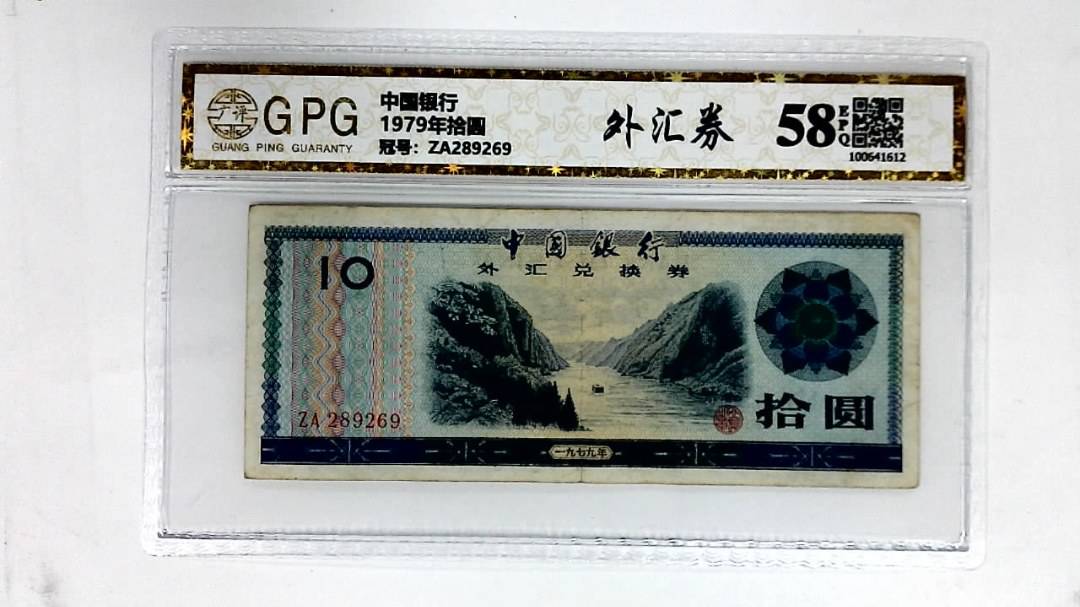 1979年拾圆