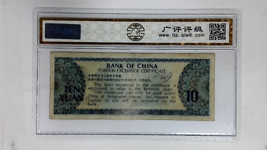 1979年拾圆