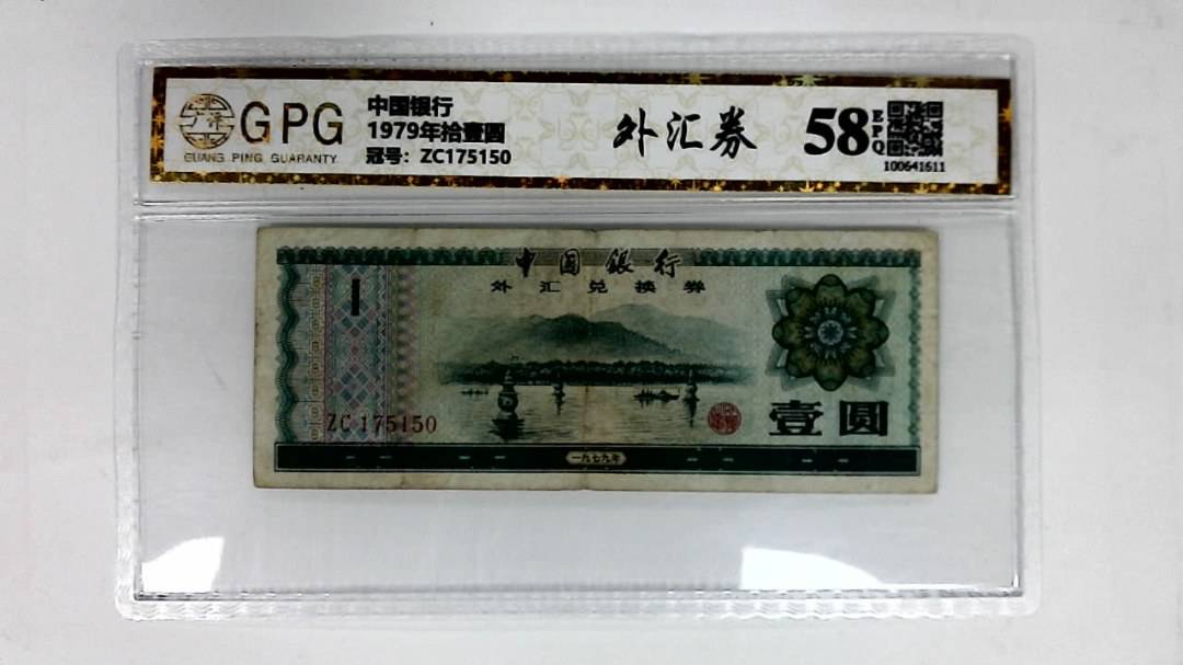 1979年拾壹圆