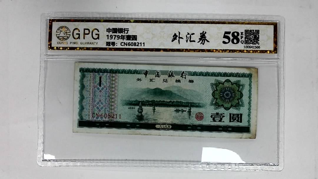1979年壹圆