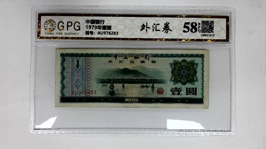 1979年壹圆