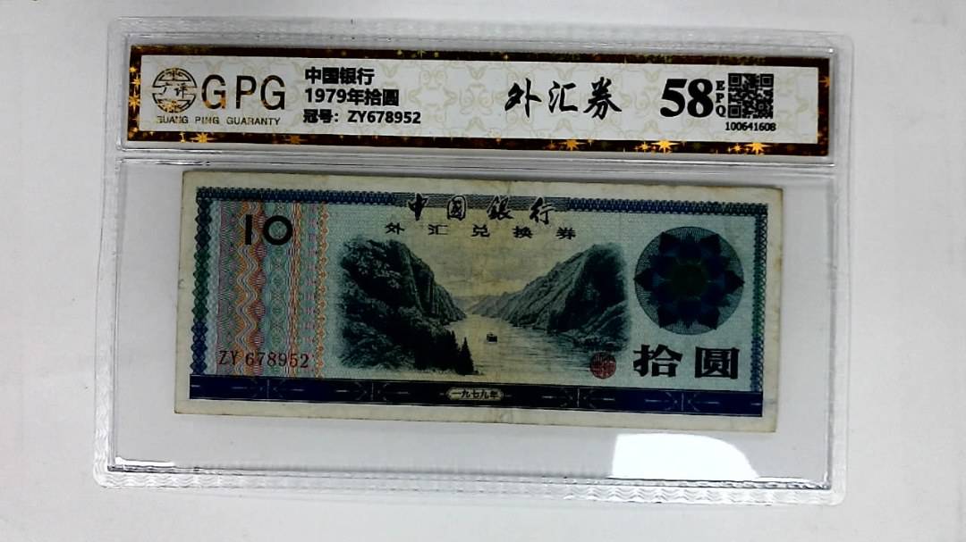 1979年拾圆