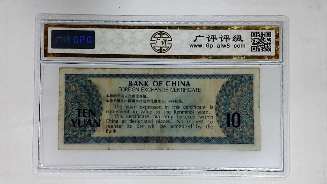 1979年拾圆