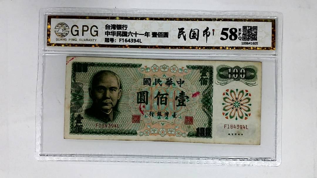 中华民国六十一年 壹佰圆