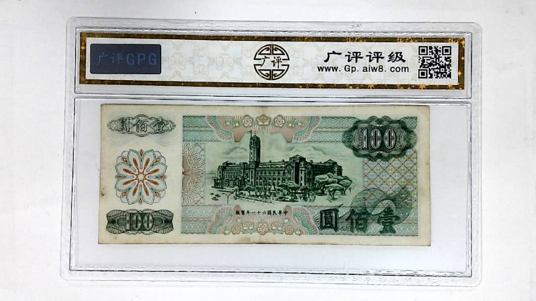 中华民国六十一年 壹佰圆