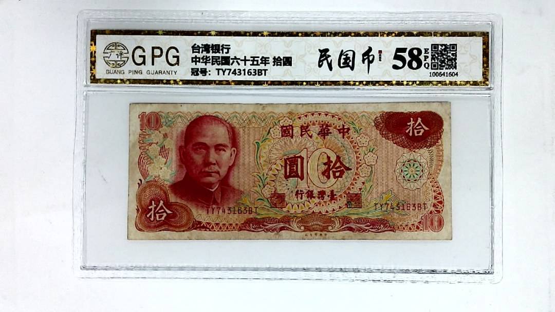 中华民国六十五年 拾圆