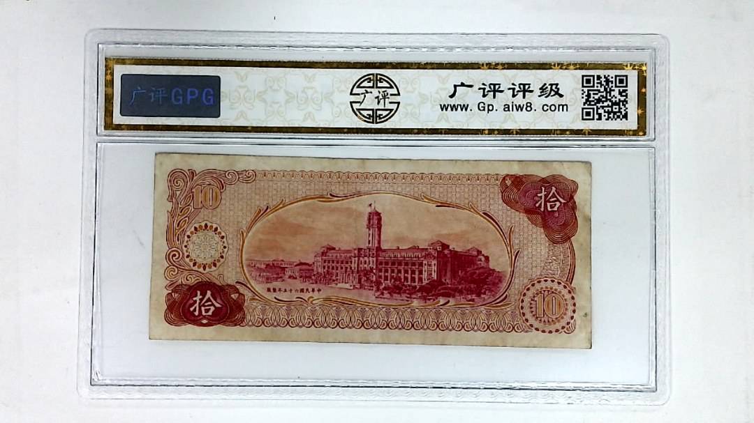 中华民国六十五年 拾圆