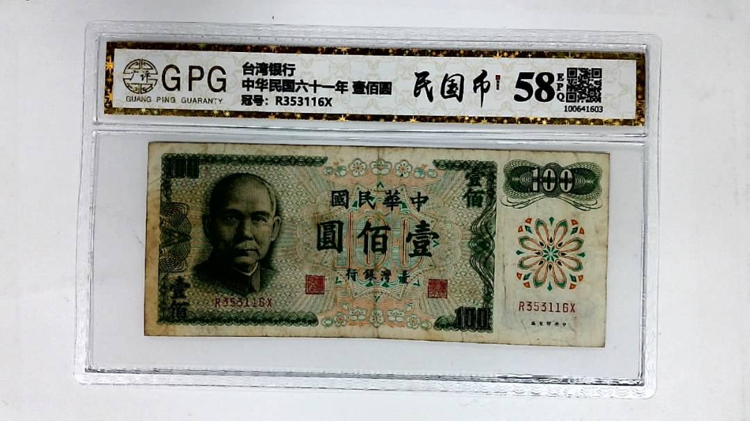 中华民国六十一年 壹佰圆