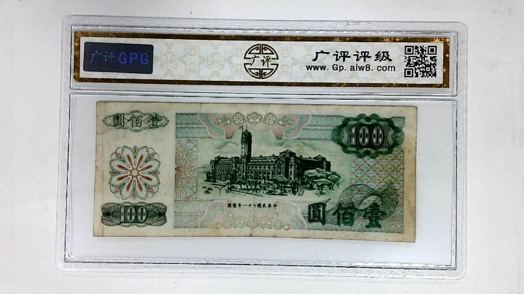 中华民国六十一年 壹佰圆