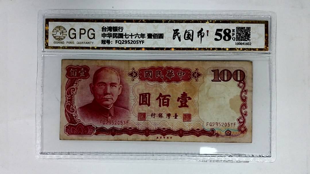中华民国七十六年 壹佰圆