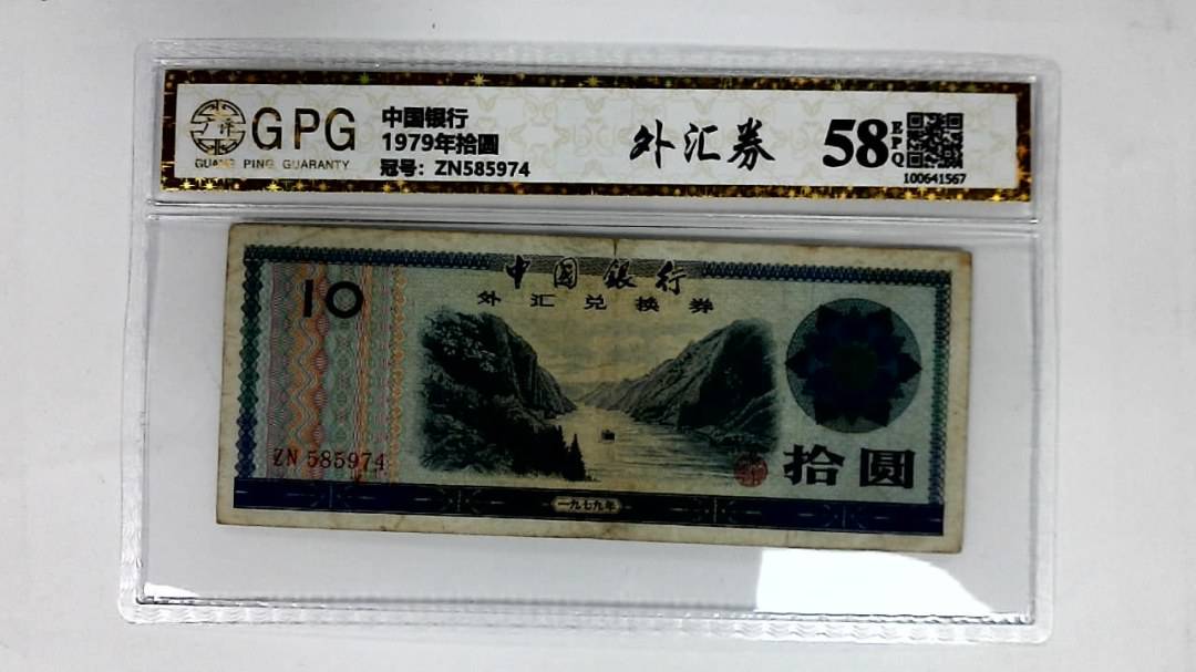 1979年拾圆
