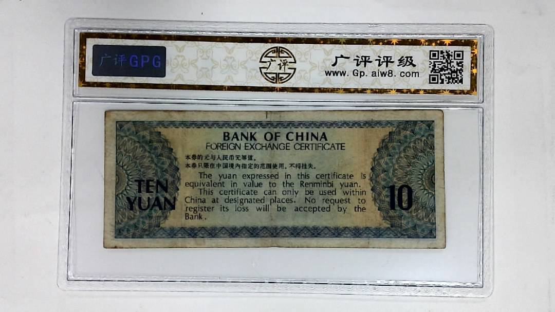 1979年拾圆