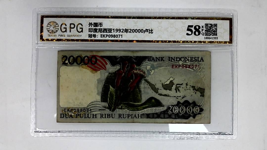 印度尼西亚1992年20000卢比