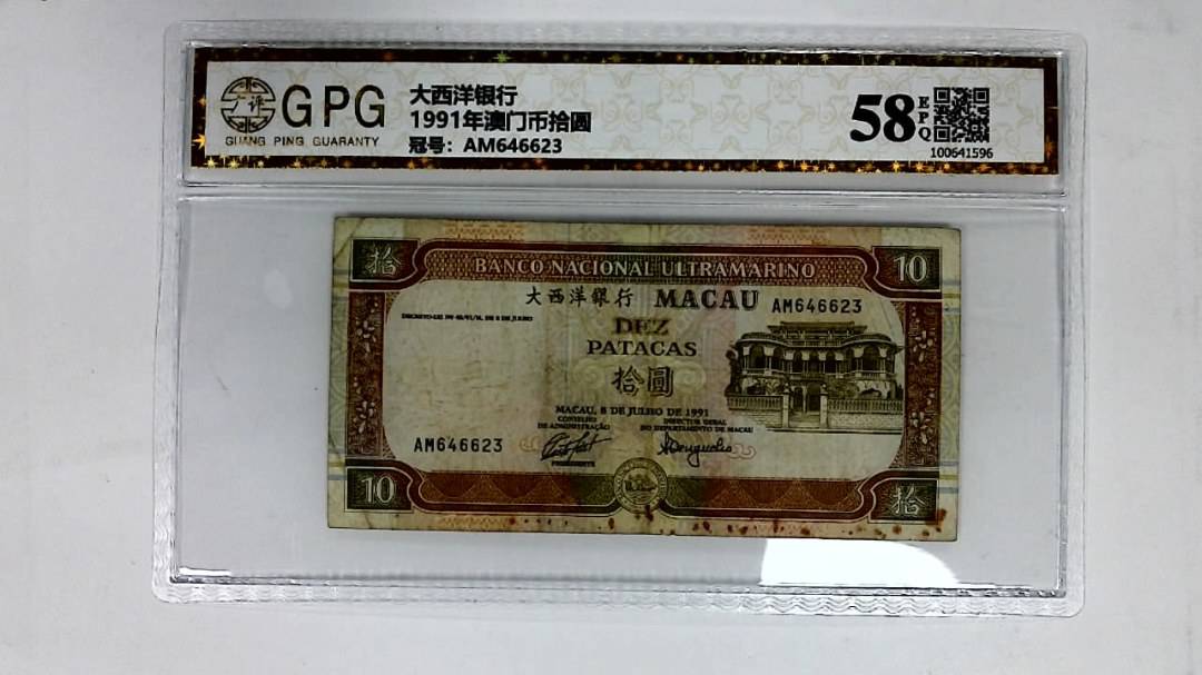 1991年澳门币拾圆