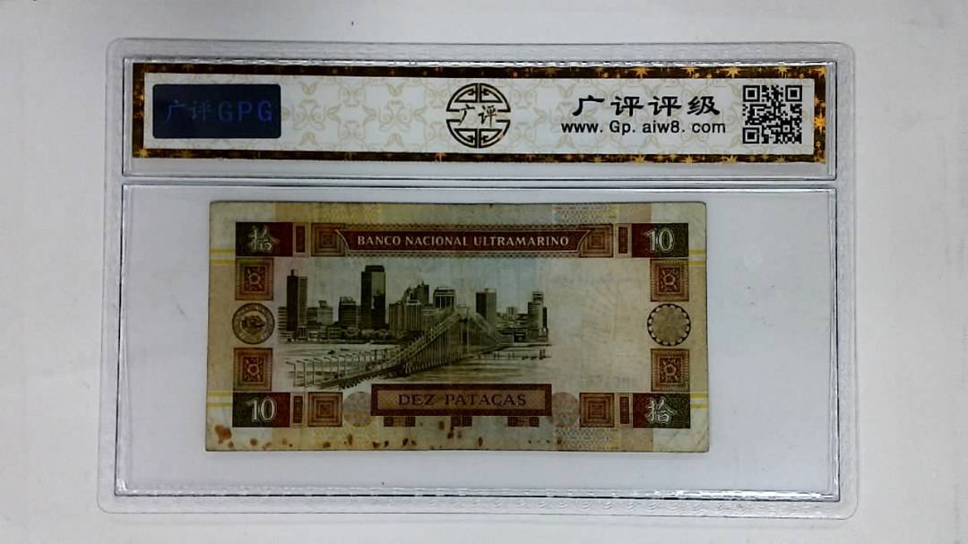 1991年澳门币拾圆