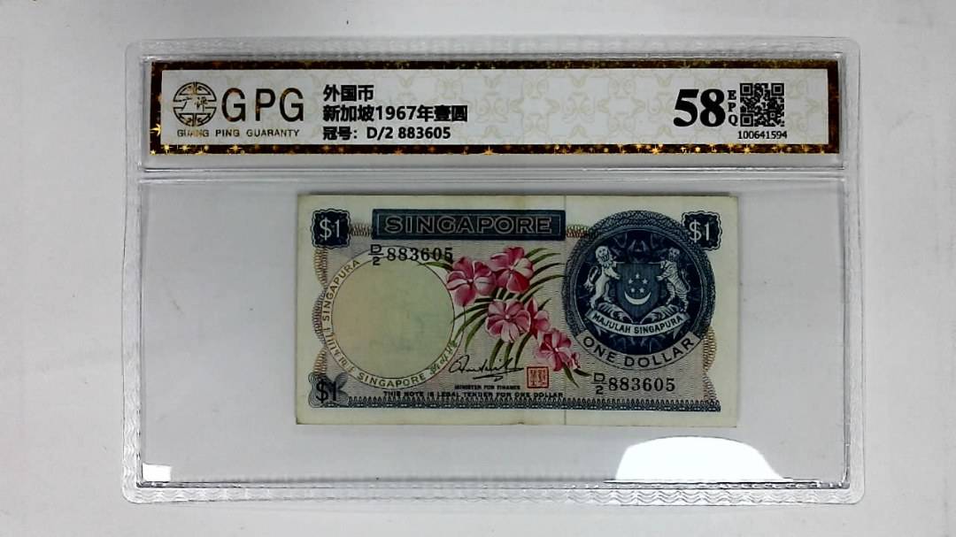 新加坡1967年壹圆