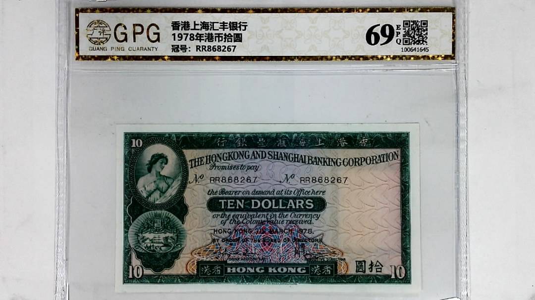 1978年港币拾圆