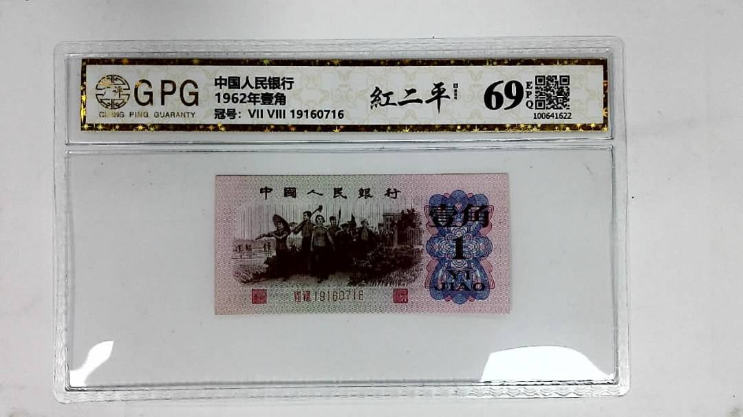 1962年壹角