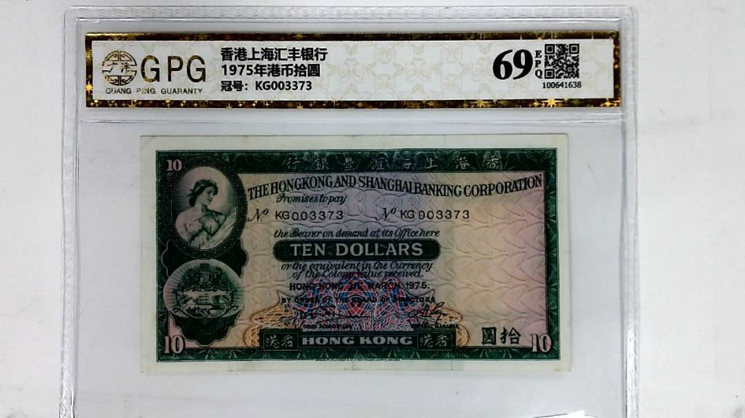 1975年港币拾圆