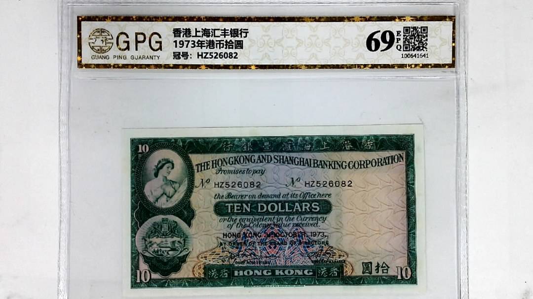 1973年港币拾圆