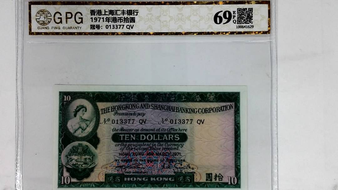 1971年港币拾圆