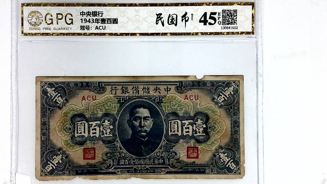 1943年壹百圆