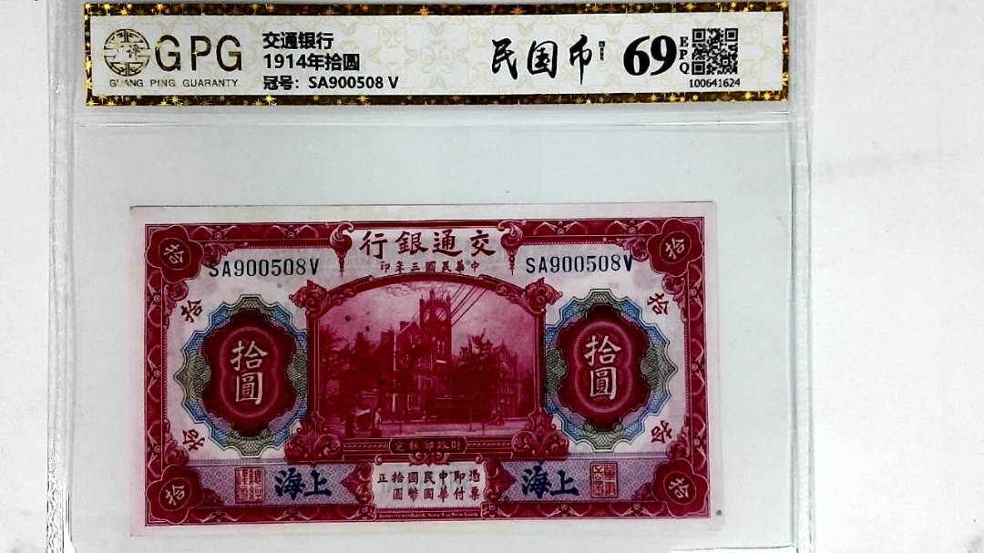 1914年拾圆