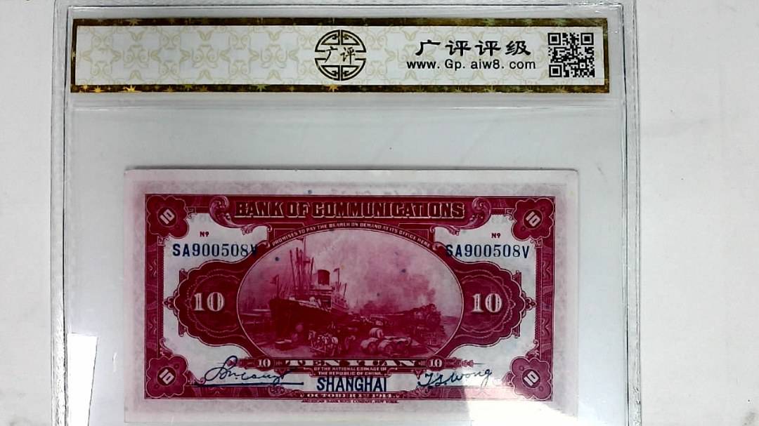 1914年拾圆